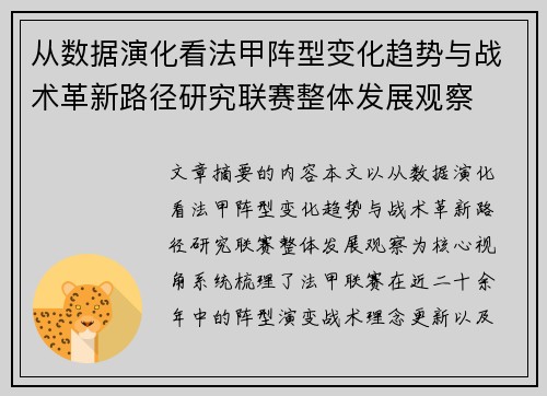 从数据演化看法甲阵型变化趋势与战术革新路径研究联赛整体发展观察