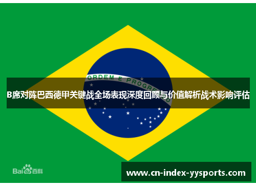 B席对阵巴西德甲关键战全场表现深度回顾与价值解析战术影响评估