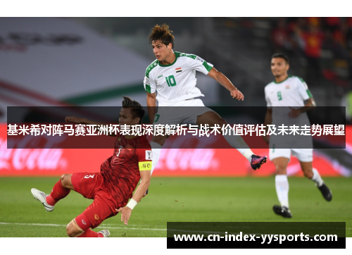 基米希对阵马赛亚洲杯表现深度解析与战术价值评估及未来走势展望 基米希对阵马赛亚洲杯表现深度解析与战术价值评估及未来走势展望