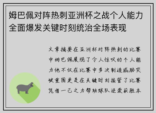 姆巴佩对阵热刺亚洲杯之战个人能力全面爆发关键时刻统治全场表现