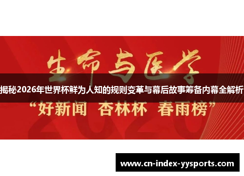 揭秘2026年世界杯鲜为人知的规则变革与幕后故事筹备内幕全解析 揭秘2026年世界杯鲜为人知的规则变革与幕后故事筹备内幕全解析