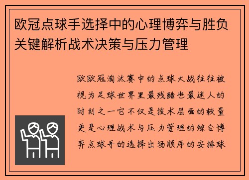 欧冠点球手选择中的心理博弈与胜负关键解析战术决策与压力管理