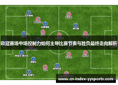 欧冠赛场中场控制力如何主导比赛节奏与胜负最终走向解析