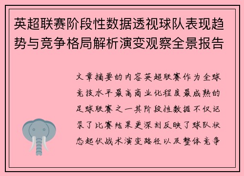 英超联赛阶段性数据透视球队表现趋势与竞争格局解析演变观察全景报告
