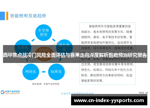 西甲焦点战冷门风险全面评估与赛果走向深度解析前瞻预测研究报告