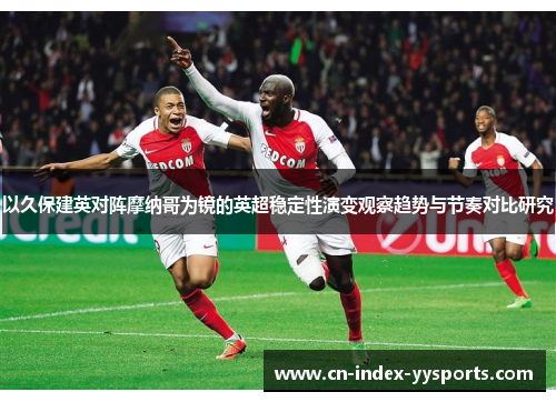 以久保建英对阵摩纳哥为镜的英超稳定性演变观察趋势与节奏对比研究 以久保建英对阵摩纳哥为镜的英超稳定性演变观察趋势与节奏对比研究