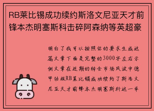RB莱比锡成功续约斯洛文尼亚天才前锋本杰明塞斯科击碎阿森纳等英超豪门挖角计划