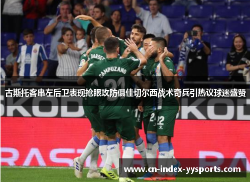 古斯托客串左后卫表现抢眼攻防俱佳切尔西战术奇兵引热议球迷盛赞 古斯托客串左后卫表现抢眼攻防俱佳切尔西战术奇兵引热议球迷盛赞