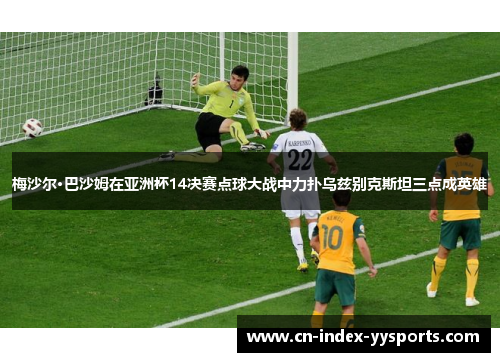 梅沙尔·巴沙姆在亚洲杯14决赛点球大战中力扑乌兹别克斯坦三点成英雄