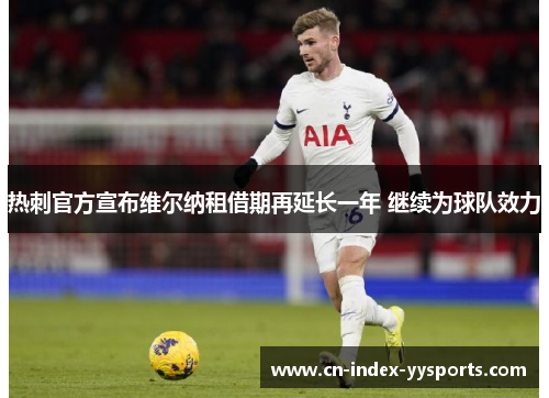 热刺官方宣布维尔纳租借期再延长一年 继续为球队效力
