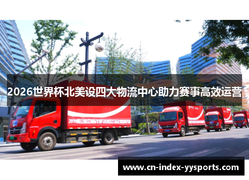 2026世界杯北美设四大物流中心助力赛事高效运营