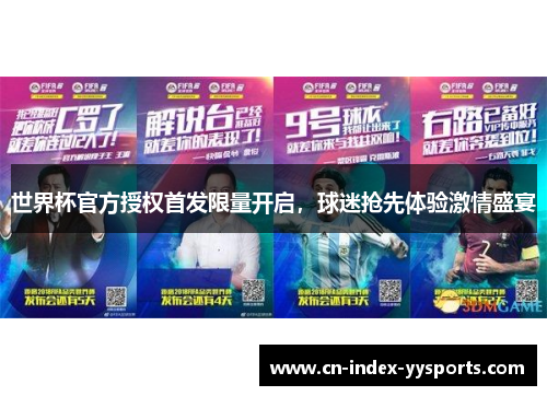 世界杯官方授权首发限量开启，球迷抢先体验激情盛宴