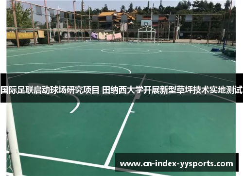 国际足联启动球场研究项目 田纳西大学开展新型草坪技术实地测试