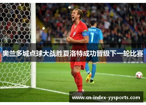 奥兰多城点球大战胜夏洛特成功晋级下一轮比赛