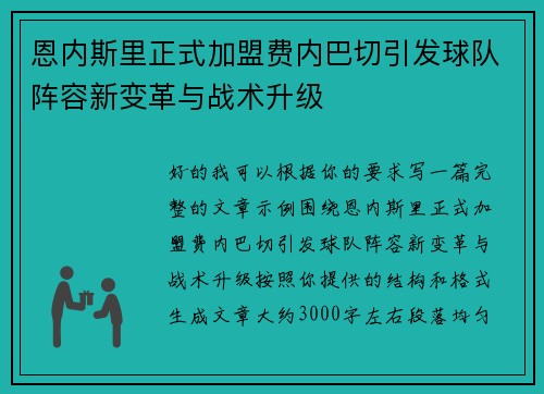 恩内斯里正式加盟费内巴切引发球队阵容新变革与战术升级