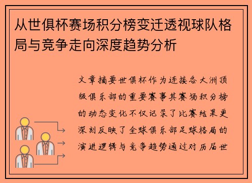 从世俱杯赛场积分榜变迁透视球队格局与竞争走向深度趋势分析