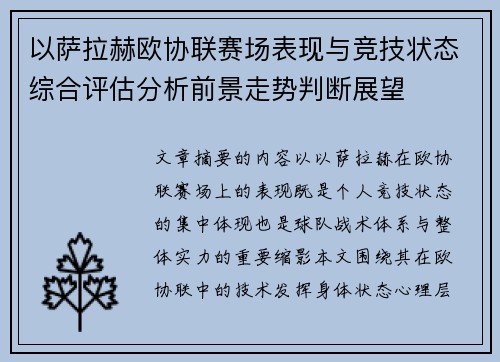 以萨拉赫欧协联赛场表现与竞技状态综合评估分析前景走势判断展望