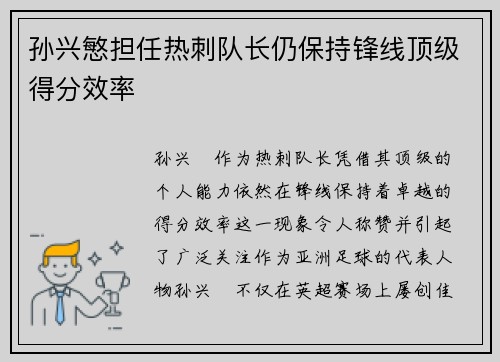 孙兴慜担任热刺队长仍保持锋线顶级得分效率