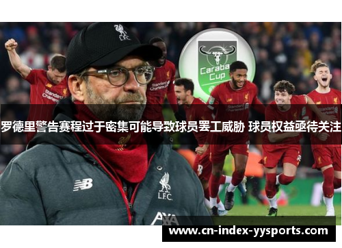 罗德里警告赛程过于密集可能导致球员罢工威胁 球员权益亟待关注 罗德里警告赛程过于密集可能导致球员罢工威胁 球员权益亟待关注