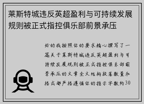 莱斯特城违反英超盈利与可持续发展规则被正式指控俱乐部前景承压