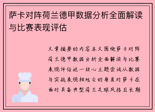 萨卡对阵荷兰德甲数据分析全面解读与比赛表现评估 萨卡对阵荷兰德甲数据分析全面解读与比赛表现评估
