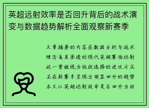 英超远射效率是否回升背后的战术演变与数据趋势解析全面观察新赛季