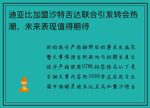 迪亚比加盟沙特吉达联合引发转会热潮,未来表现值得期待 迪亚比加盟沙特吉达联合引发转会热潮,未来表现值得期待