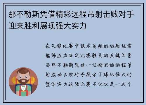 那不勒斯凭借精彩远程吊射击败对手迎来胜利展现强大实力 那不勒斯凭借精彩远程吊射击败对手迎来胜利展现强大实力