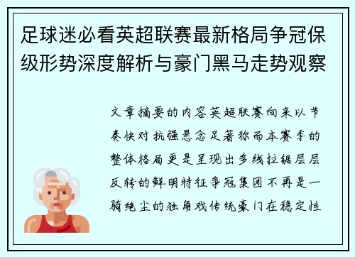 足球迷必看英超联赛最新格局争冠保级形势深度解析与豪门黑马走势观察 足球迷必看英超联赛最新格局争冠保级形势深度解析与豪门黑马走势观察