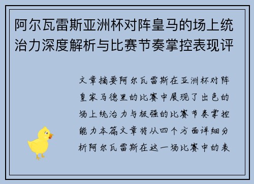 阿尔瓦雷斯亚洲杯对阵皇马的场上统治力深度解析与比赛节奏掌控表现评估