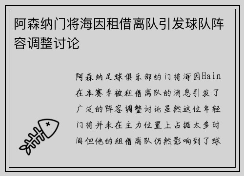阿森纳门将海因租借离队引发球队阵容调整讨论