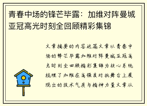 青春中场的锋芒毕露：加维对阵曼城亚冠高光时刻全回顾精彩集锦