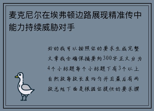 麦克尼尔在埃弗顿边路展现精准传中能力持续威胁对手