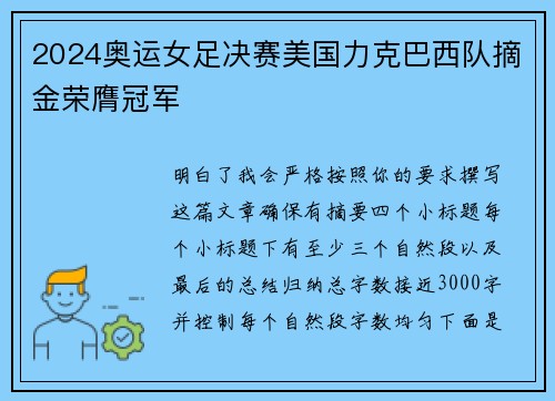 2024奥运女足决赛美国力克巴西队摘金荣膺冠军