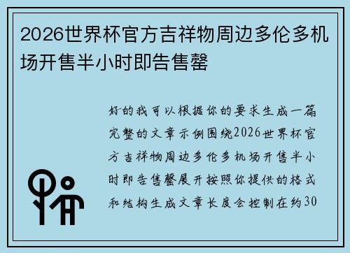 2026世界杯官方吉祥物周边多伦多机场开售半小时即告售罄