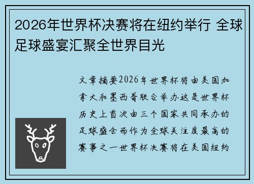 2026年世界杯决赛将在纽约举行 全球足球盛宴汇聚全世界目光