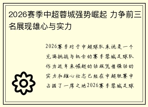 2026赛季中超蓉城强势崛起 力争前三名展现雄心与实力