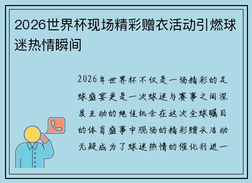 2026世界杯现场精彩赠衣活动引燃球迷热情瞬间