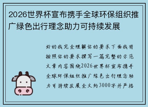 2026世界杯宣布携手全球环保组织推广绿色出行理念助力可持续发展