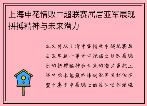 上海申花惜败中超联赛屈居亚军展现拼搏精神与未来潜力