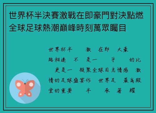 世界杯半決賽激戰在即豪門對決點燃全球足球熱潮巔峰時刻萬眾矚目