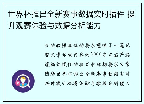 世界杯推出全新赛事数据实时插件 提升观赛体验与数据分析能力