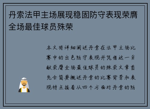 丹索法甲主场展现稳固防守表现荣膺全场最佳球员殊荣 丹索法甲主场展现稳固防守表现荣膺全场最佳球员殊荣