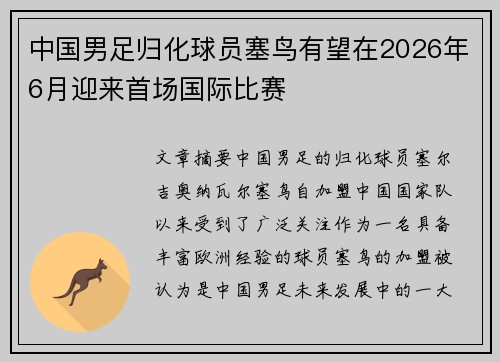 中国男足归化球员塞鸟有望在2026年6月迎来首场国际比赛