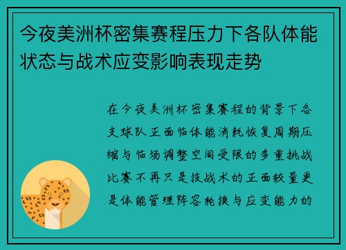 今夜美洲杯密集赛程压力下各队体能状态与战术应变影响表现走势 今夜美洲杯密集赛程压力下各队体能状态与战术应变影响表现走势