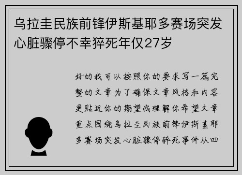 乌拉圭民族前锋伊斯基耶多赛场突发心脏骤停不幸猝死年仅27岁