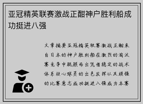 亚冠精英联赛激战正酣神户胜利船成功挺进八强
