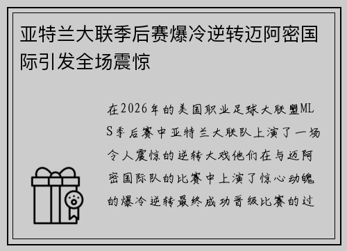 亚特兰大联季后赛爆冷逆转迈阿密国际引发全场震惊