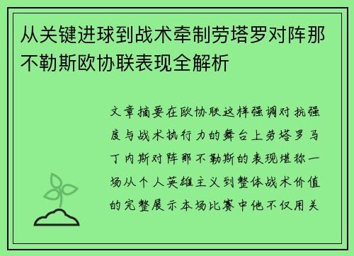 从关键进球到战术牵制劳塔罗对阵那不勒斯欧协联表现全解析