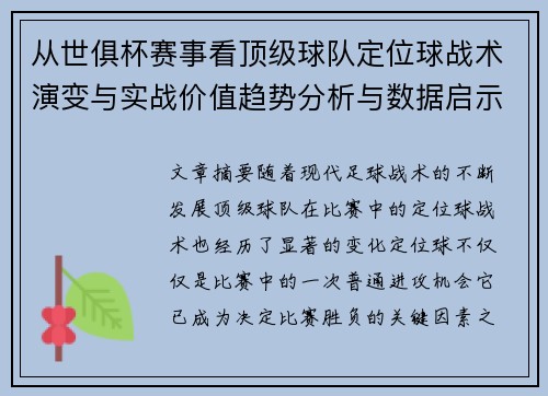 从世俱杯赛事看顶级球队定位球战术演变与实战价值趋势分析与数据启示